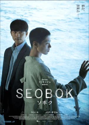 seobok movie